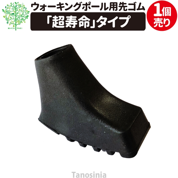 ウォーキングポール用先ゴム 超寿命タイプ 11mm径 1個売り 交換