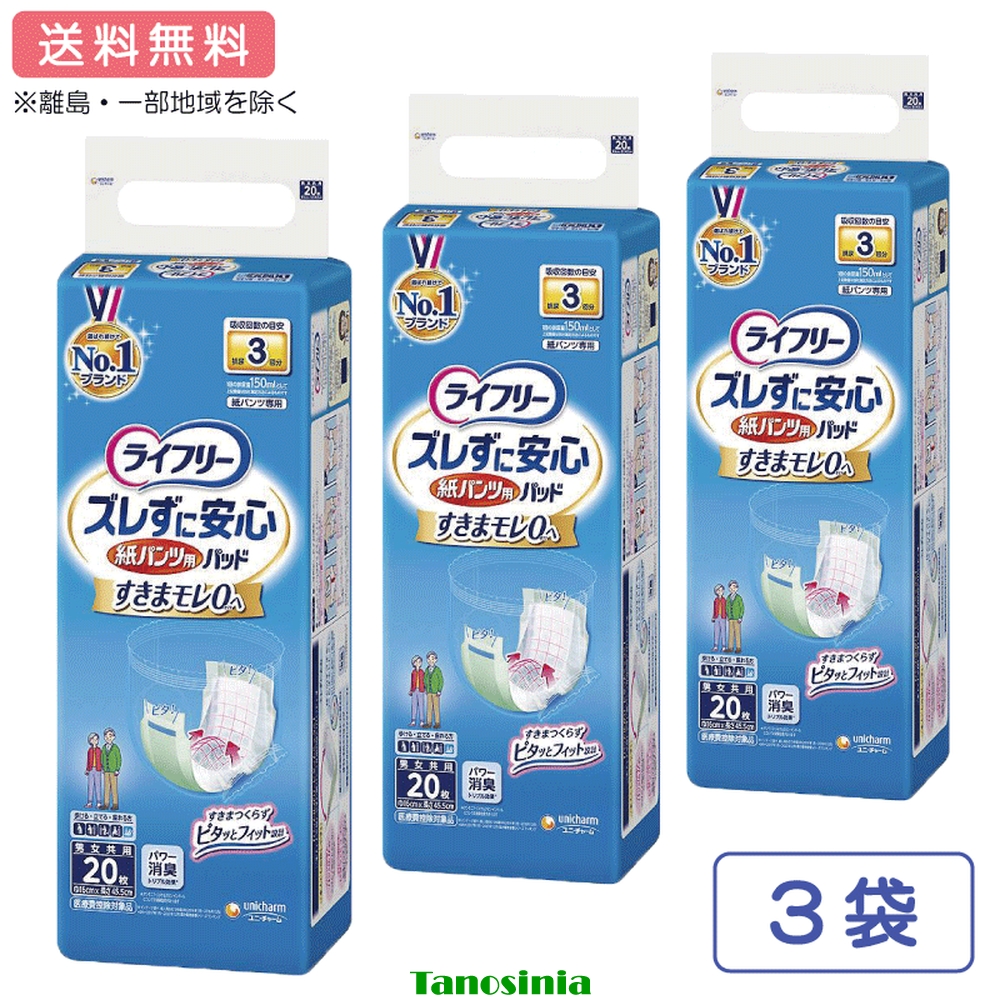 ライフリー ズレずに安心紙パンツ専用尿とりパッド長時間 20枚 3袋