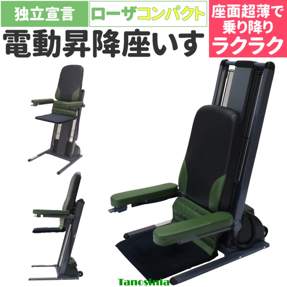 介護 電動 椅子 座椅子 昇降 肘付 独立宣言 ローザ コンパクトシート