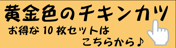 チキンカツ誘導