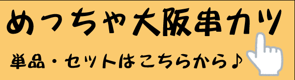 串カツ誘導