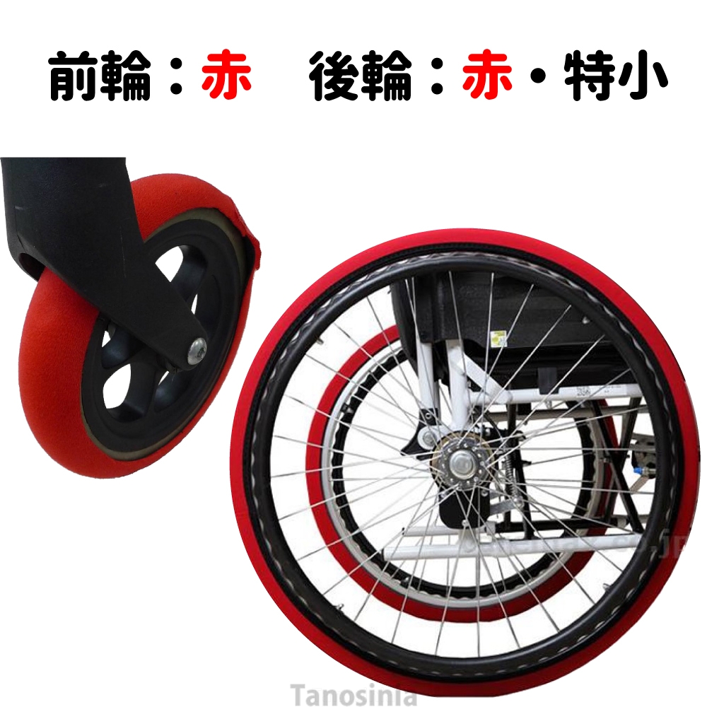 車椅子 タイヤカバー 前後セット 室内用 左右1組 前輪 後輪
