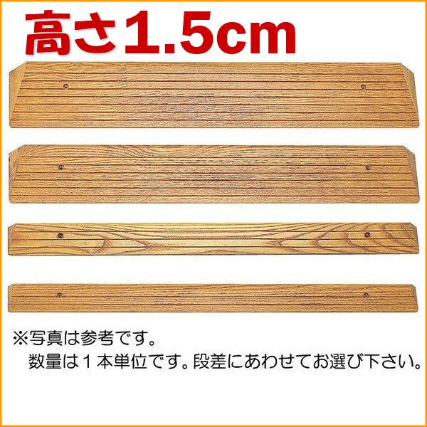 木製段差スロープ 介護用品 高さ15mm×長さ1200mm TM-999-15 車椅子 車いす バリアフリー