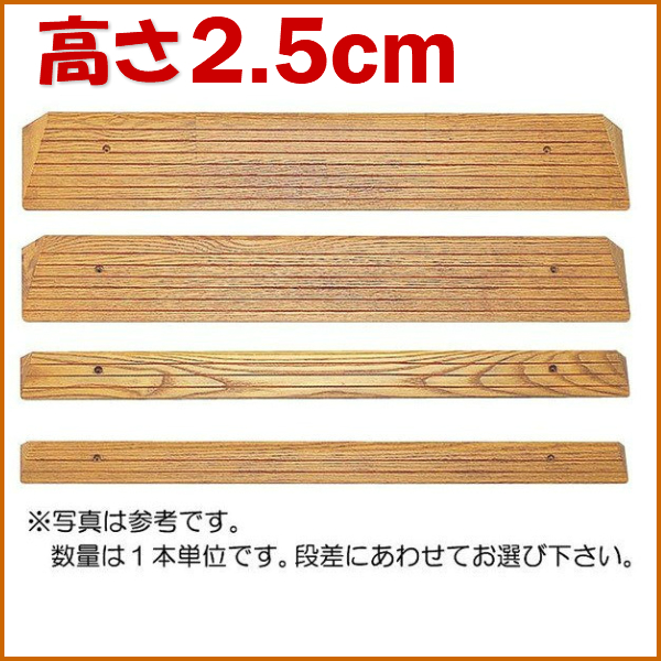 木製段差スロープ 介護用品 高さ25mm×長さ1200mm 車椅子 車いす バリアフリー :209020:介護用品・健康スポーツ用品のタノシニア  ヤフー店 - 通販 - Yahoo!ショッピング