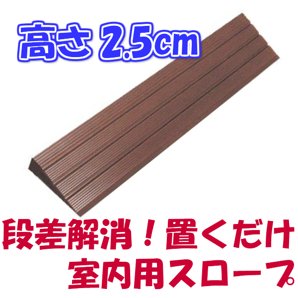 段差スロープ 高さ25×長さ800mm プラスロープ25 316 車椅子 車いす バリアフリー 介護用品  :212283:介護用品・健康スポーツ用品のタノシニア ヤフー店 - 通販 - Yahoo!ショッピング