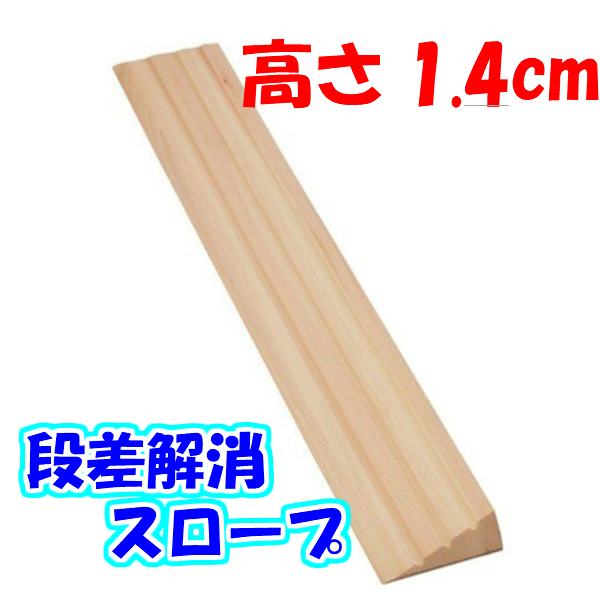 段差スロープ 高さ14×長さ800mm 安心スロープ ゆるやか14 769 車椅子 車いす バリアフリー 介護用品