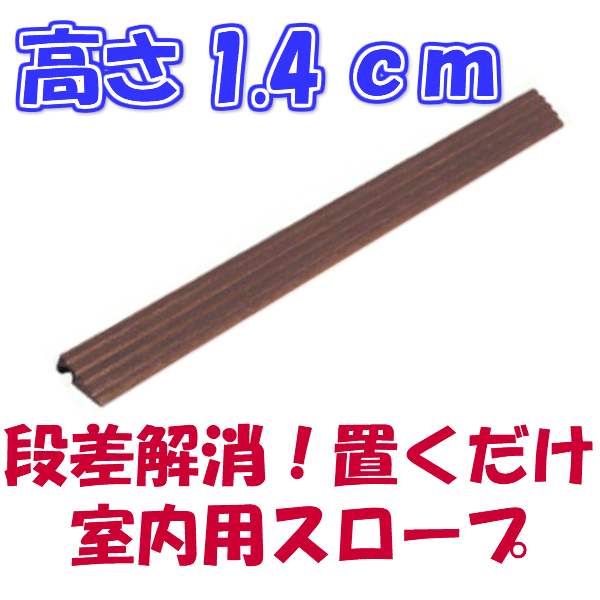 段差スロープ 高さ14×長さ800mm プラスロープ14 500 車椅子 車いす バリアフリー 介護用品  :212358:介護用品・健康スポーツ用品のタノシニア ヤフー店 - 通販 - Yahoo!ショッピング