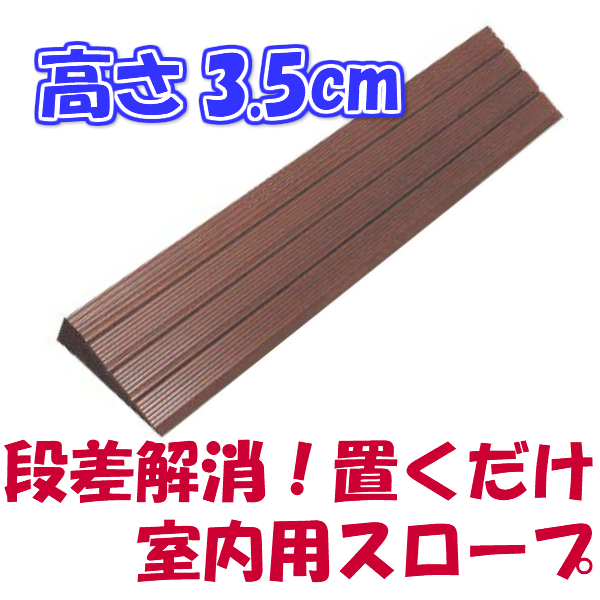 段差解消スロープ 高さ35×長さ1600mm プラスロープ35 579 車椅子 車いす バリアフリー 介護用品 :212363:介護用品・健康スポーツ 用品のタノシニア ヤフー店 - 通販 - Yahoo!ショッピング