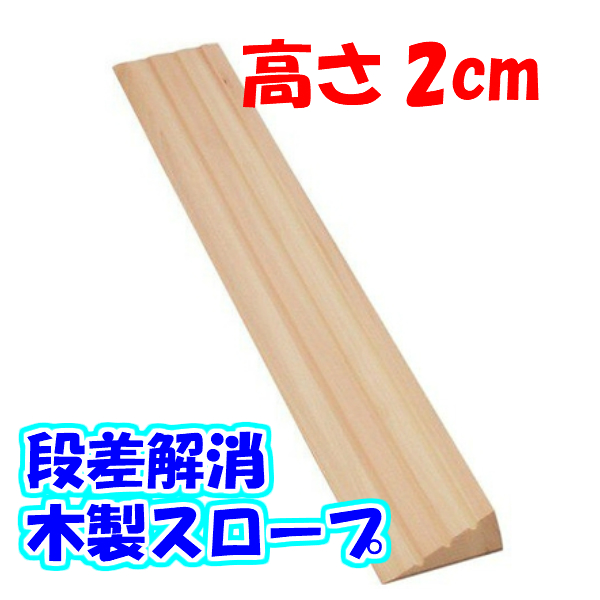 段差スロープ 高さ20×長さ800mm 安心スロープ ゆるやか20 952 車椅子 車いす バリアフリー 介護用品