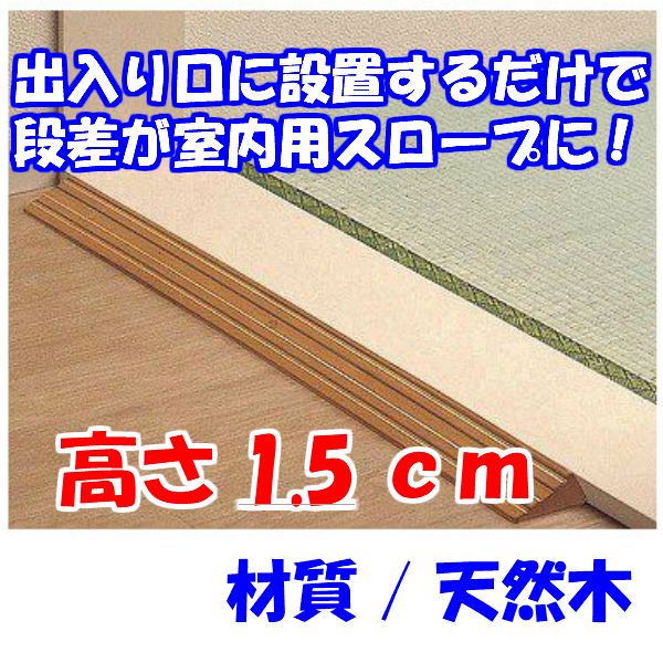 段差スロープ 介護用品 高さ15mm×長さ760mm 段差解消スロープ 長さ76cm 車椅子 車いす バリアフリー