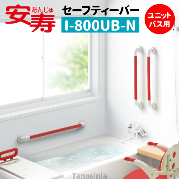 安寿 セーフティーバー I-800UB-N ユニットバス用 介護用品 風呂