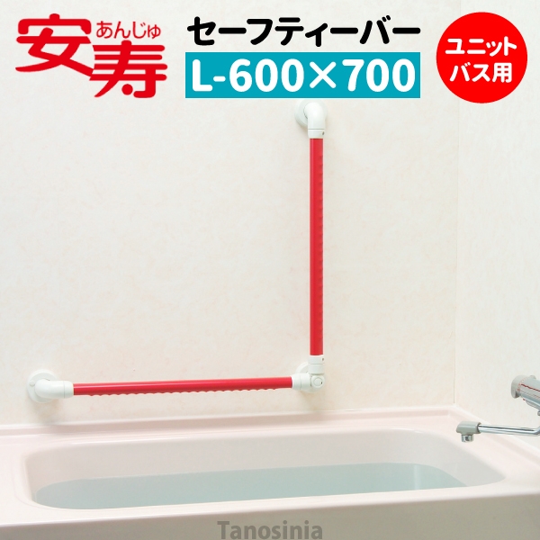 安寿 セーフティーバー L-600×700UB-N ユニットバス用 介護用品 風呂