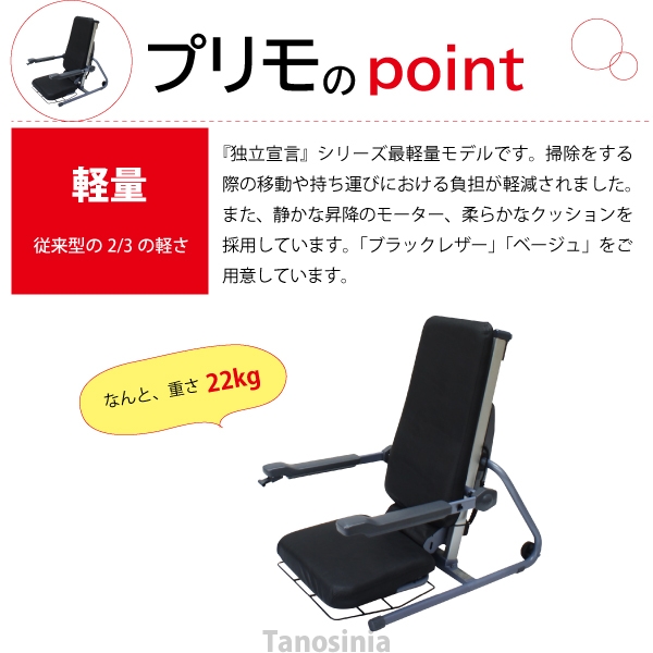 電動昇降座イス 独立宣言プリモ DSPR 電動昇降椅子 電動昇降座椅子 