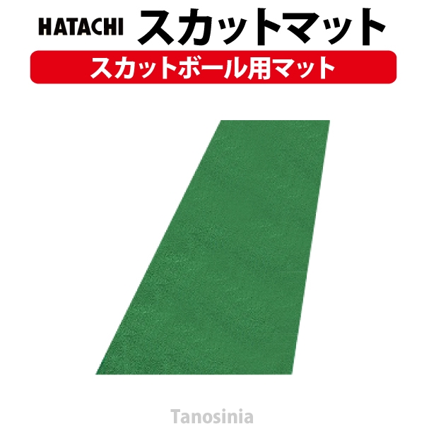 スカットマット（1枚） NH4102 ハタチ 羽立工業 レクリエーション スカットボール用マット