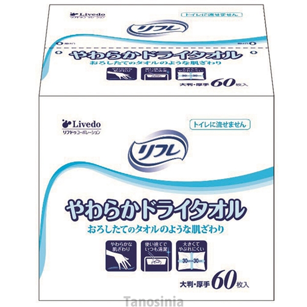 業務用 リフレ やわらかドライタオル 60枚入 介護 オムツ交換 清拭タオル 92079 :296075:介護用品・健康スポーツ用品のタノシニア  ヤフー店 - 通販 - Yahoo!ショッピング