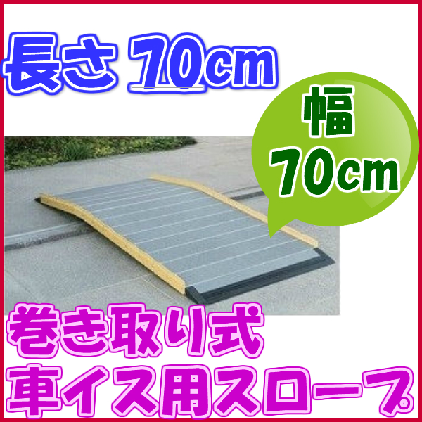 車いす用スロープ　段ない・ス　ロールタイプ 630-070　70cm シコク 4560373680514 k23-mk 車椅子 スロープ 段差解消  コンパクト収納 持ち運び 階段 日本製