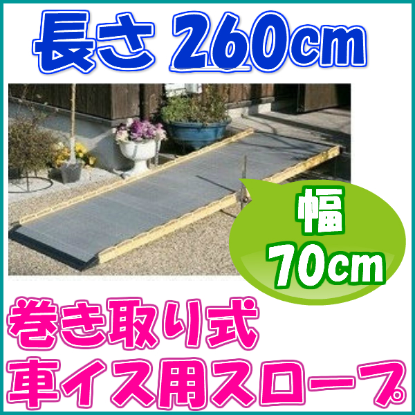 巻き取り式 車いす用スロープ 段ない・ス ロールタイプ 長さ260cm 介護用品