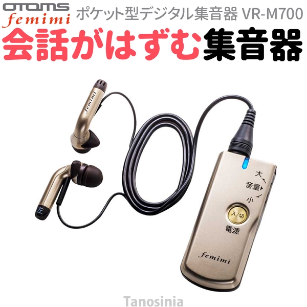 ポケット型集音器 フェミミ VR-M700-N 介護 高齢者 聞こえにくい 耳が
