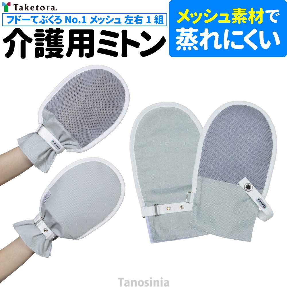 介護用品 介護用 介護 手袋 ミトン 自傷行為 防止 通気性 蒸れにくい