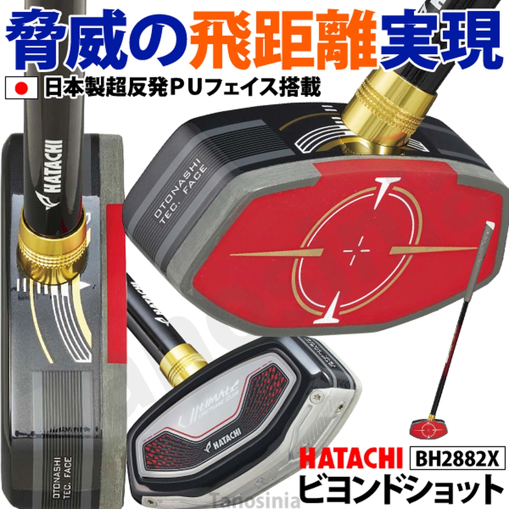 HATACHI（ハタチ） グラウンドゴルフクラブ 飛距離 ビヨンドショット 