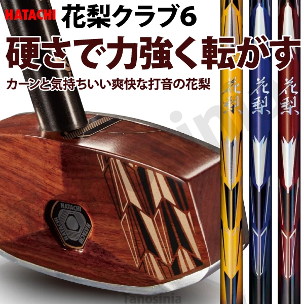 グラウンドゴルフ クラブ 花梨クラブ6 BH2896 ハタチ HATACHI