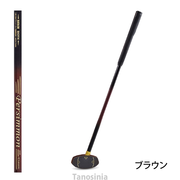 グラウンドゴルフ クラブ HATACHI パーシモンクラシック5 BH2914 ハタチ グランドゴルフ :bh2914-1:介護用品・健康スポーツ用品のタノシニア  ヤフー店 - 通販 - Yahoo!ショッピング