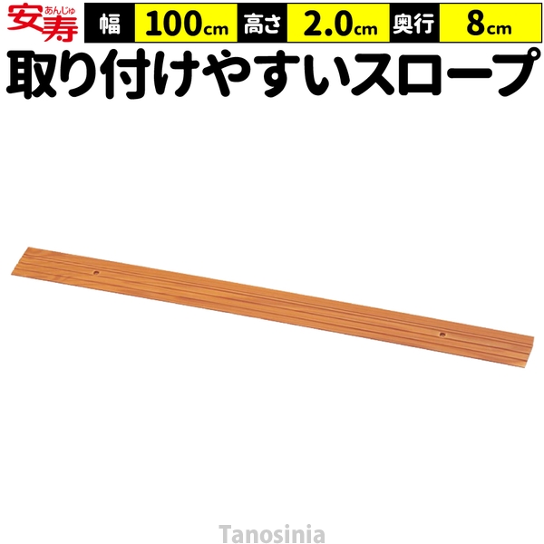 アロン化成 段差スロープ 段差解消 スロープ 室内 高さ2cm 幅100cm