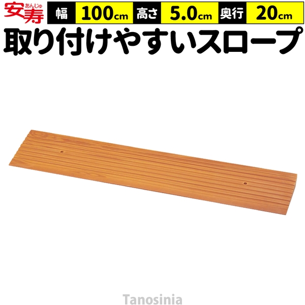 アロン化成 段差スロープ 段差解消 スロープ 室内 高さ5cm 幅
