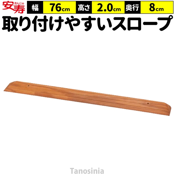 アロン化成 段差スロープ 段差解消 スロープ 室内 高さ2cm 幅76cm 奥行
