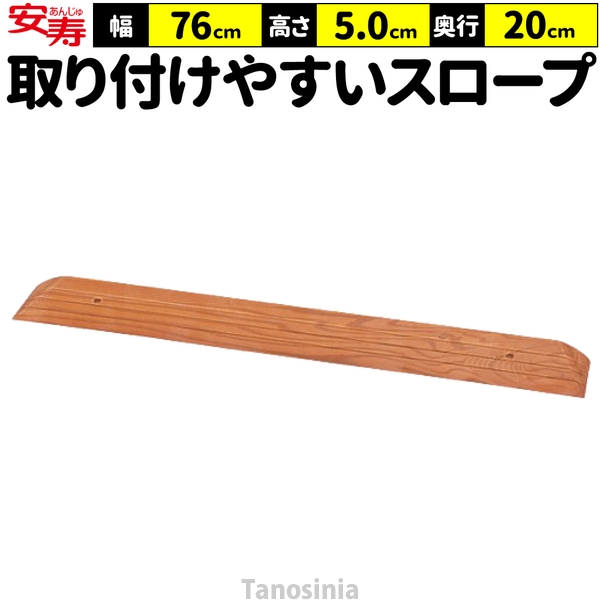 段差スロープ 段差解消 スロープ 室内 高さ5cm 幅76cm 奥行20cm 段差