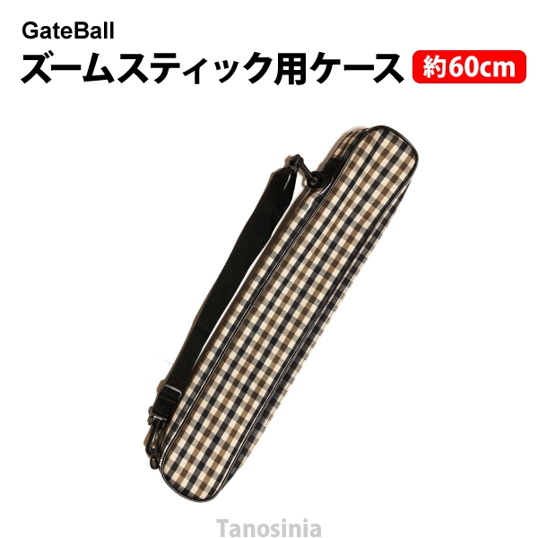 ゲートボール ズームスティック用ケース SH-303 HONGO Gate ball :hg-sh-303:介護用品・健康スポーツ用品のタノシニア  ヤフー店 - 通販 - Yahoo!ショッピング