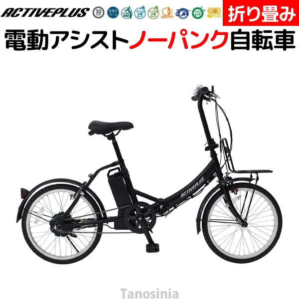 ACTIVEPLUS アクティブプラス ノーパンク20インチ 折畳み自転車 電動自転車 電動アシスト自転車 自転車 電動アシスト 電動 おしゃれ