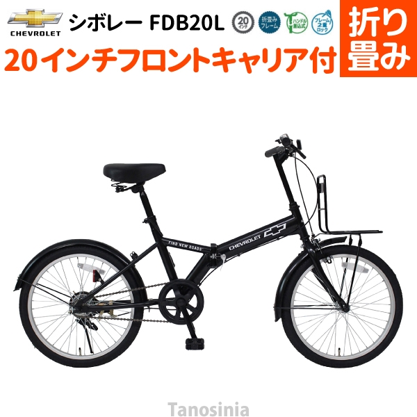 折りたたみ自転車 折り畳み自転車 自転車 折りたたみ 折り畳み 持ち運び CHEVROLET シボレー FDB20L 20インチ ミムゴ 自転車  THA フロントキャリア : mg-cv20l : タノシニア 介護用品・健康スポーツ用品通販 - 通販 - Yahoo!ショッピング