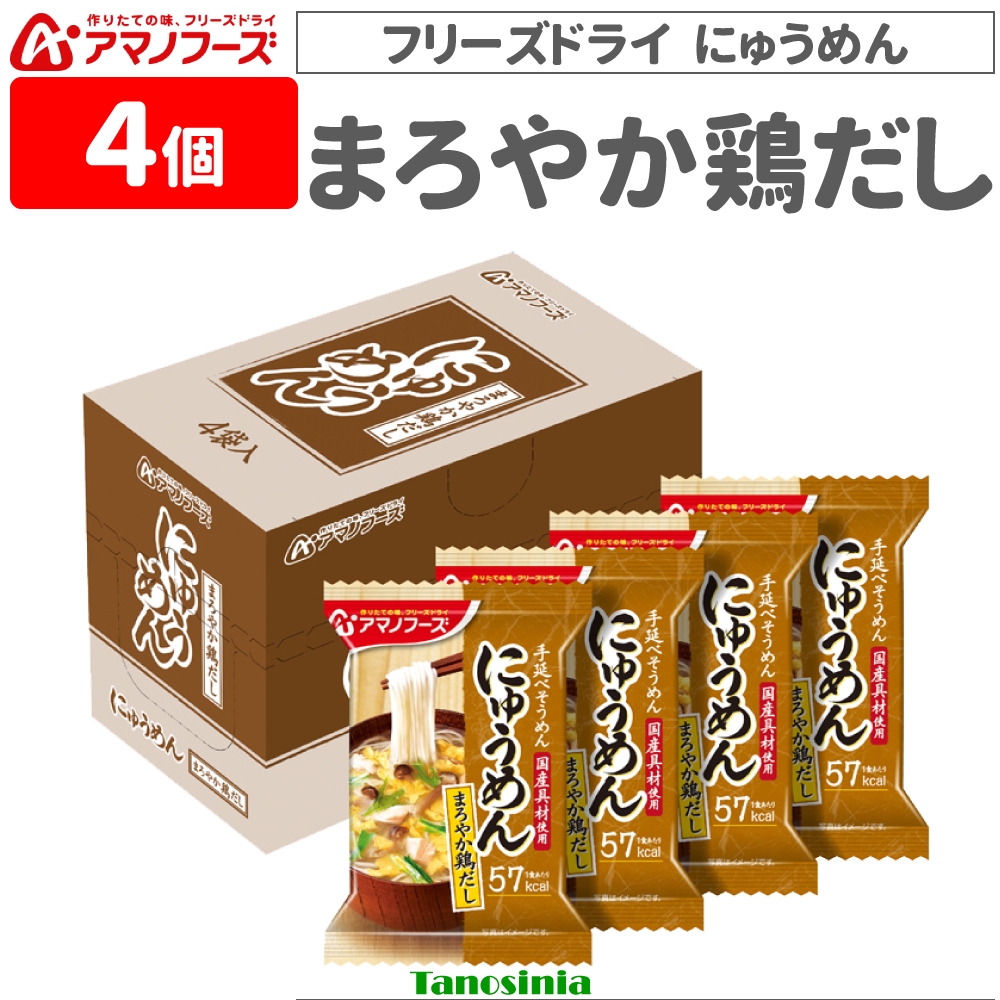 Montecore 4個 アマノフーズ フリーズドライ にゅうめん 4種 即席
