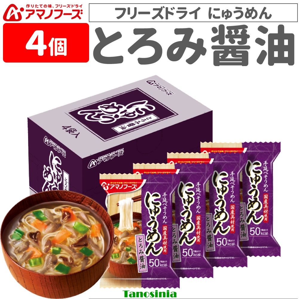 Montecore 4個 アマノフーズ フリーズドライ にゅうめん 4種 即席