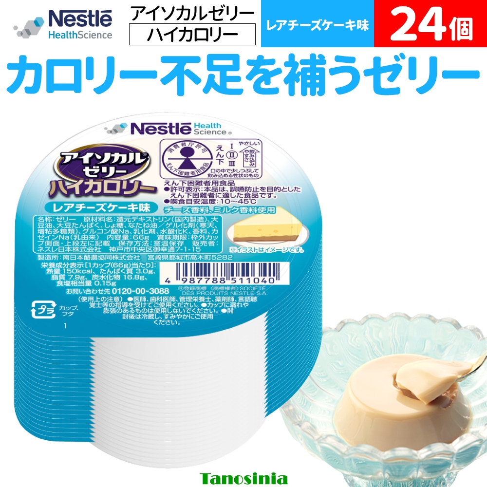 Nestle Health Science 24個 1ケース アイソカルゼリー ハイカロリー