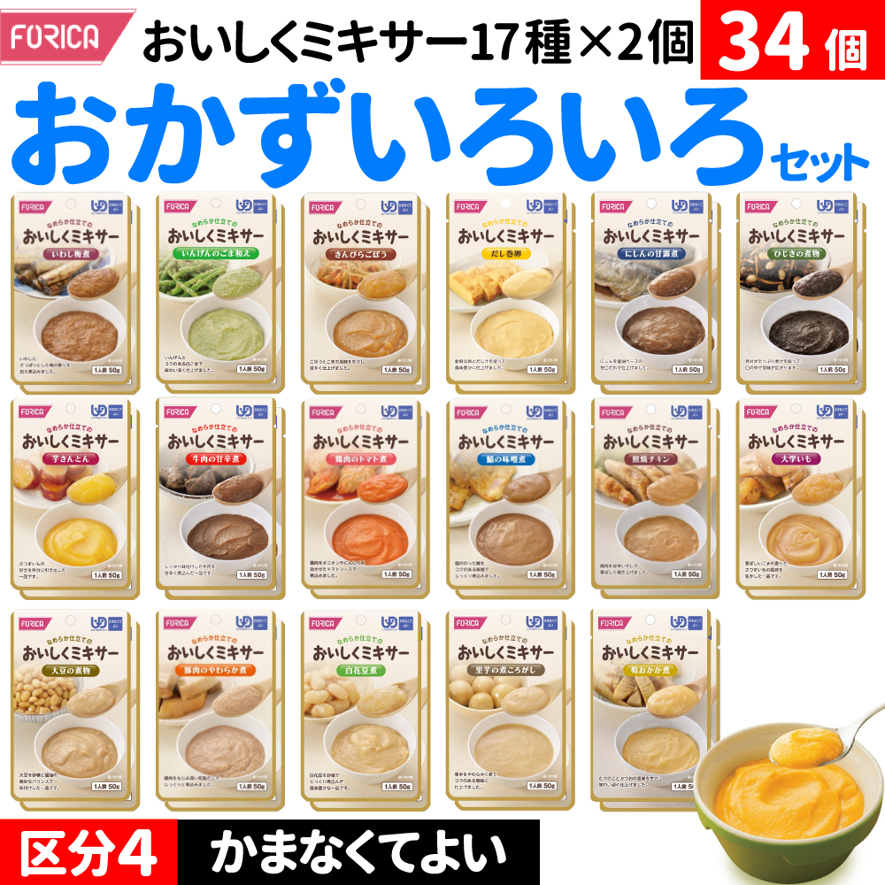 ホリカフーズ 17種×2袋 介護食品 介護食 ミキサー食 セット おかず