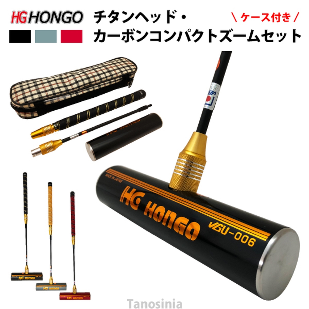 ゲートボール カーボンシャフト 高反発チタンヘッド 専用ケースセット 十ロック式コンパクトズームセット HONGO Gate ball SH-1140-TJSET  pb-gb :sh1140-tj4520-sh333set:介護用品・健康スポーツ用品のタノシニア ヤフー店 - 通販 - Yahoo!ショッピング