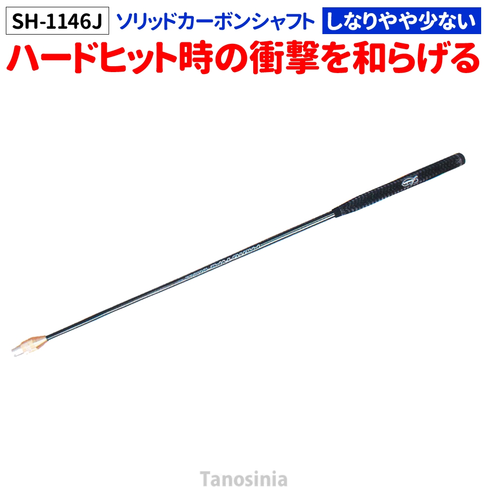 ゲートボール 道具 ゲートボール用品 十ロック式 ソリッドカーボン