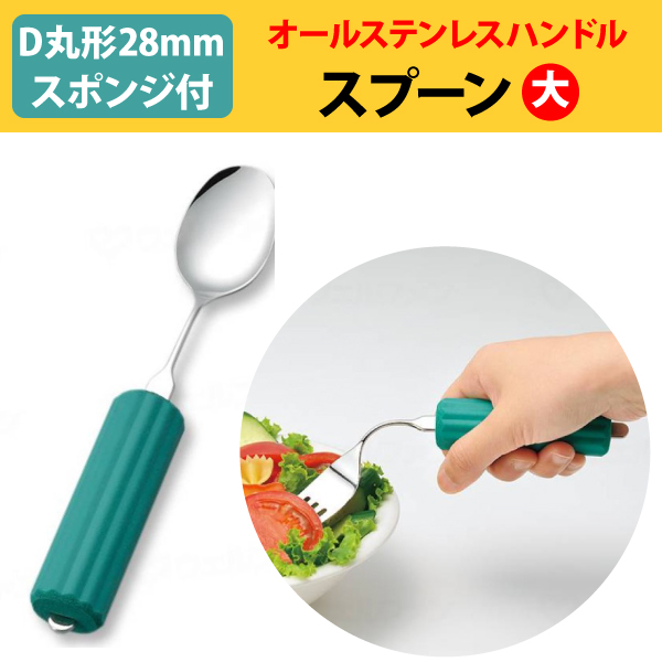 オールステンレスハンドル 28N-1 スプーン大 (D-丸型28mmスポンジ付) 介護用品 食器 自助具 ユニバーサルスプーン グリップ 曲がる  おすすめ :ue002490-28n-1:介護用品・健康スポーツ用品のタノシニア ヤフー店 - 通販 - Yahoo!ショッピング