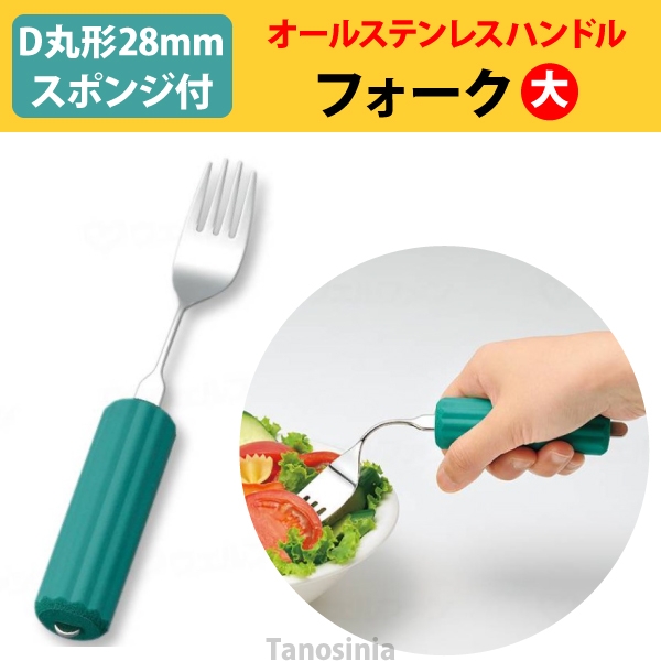 オールステンレスハンドル 28N-2 フォーク大 (D-丸形28mmスポンジ付) 介護用品 食器 自助具 さじ ユニバーサル フォーク 食べやすい  グリップ :ue002491-28n-2:介護用品・健康スポーツ用品のタノシニア ヤフー店 - 通販 - Yahoo!ショッピング