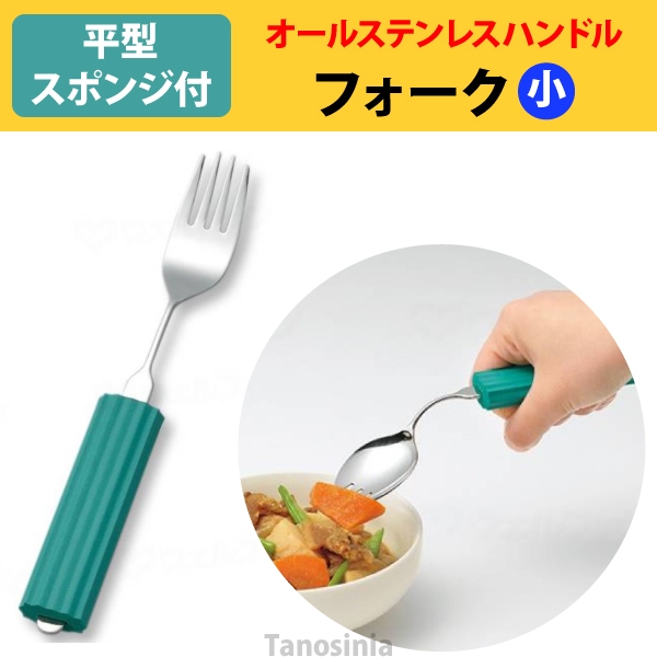 オールステンレスハンドル 2N-5 フォーク小 (B-平形スポンジ付) 介護用品 食器 自助具 フォーク ユニバーサル 食べやすい グリップ 曲がる  おすすめ :ue002494-2n-5:介護用品・健康スポーツ用品のタノシニア ヤフー店 - 通販 - Yahoo!ショッピング