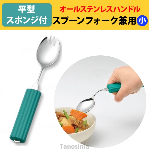 オールステンレスハンドル 2N-6 スプーン・フォーク兼用小 (B-平型スポンジ付き) 介護用品 食器 自助具 先割れ ユニバーサル 食べやすい  グリップ :ue002495-2n-6:介護用品・健康スポーツ用品のタノシニア ヤフー店 - 通販 - Yahoo!ショッピング