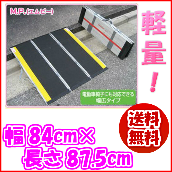 介護用品 折りたたみ式軽量スロープ デクパック M.P 長さ 87.5cm