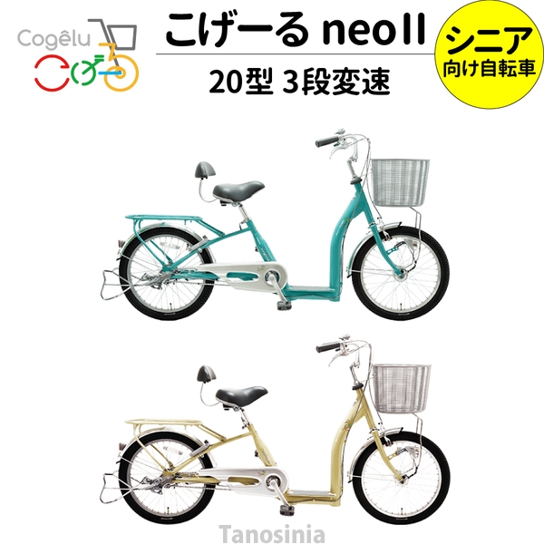 シニア自転車 シニア サイクル cogelu neo II 20型 9033 こげーるneo