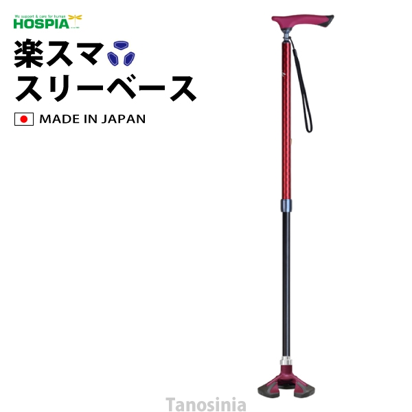 愛杖 楽スマ スリーベース 介護用品 hkz R-102 おしゃれ 杖 高齢者