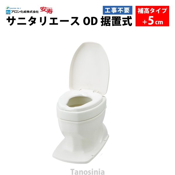 安寿 サニタリーエース OD据置式 補高#5（871-033）介護用品 洋式