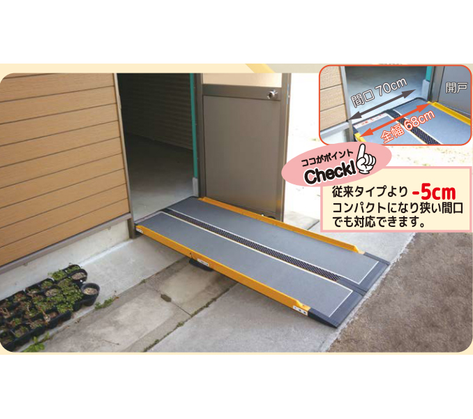 車いす用スロープ 段ない・ス68（ロクハチ）1250 長さ125cm 介護用品 :ue407108-1250:介護用品・健康スポーツ用品のタノシニア  ヤフー店 - 通販 - Yahoo!ショッピング