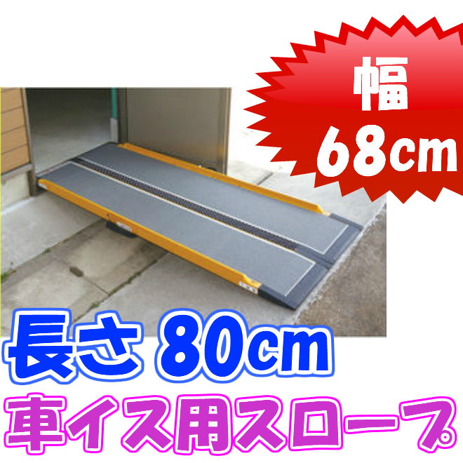 車いす用スロープ 段ない・ス68（ロクハチ）800 長さ80cm 介護用品 :ue407108-800:介護用品・健康スポーツ用品のタノシニア  ヤフー店 - 通販 - Yahoo!ショッピング