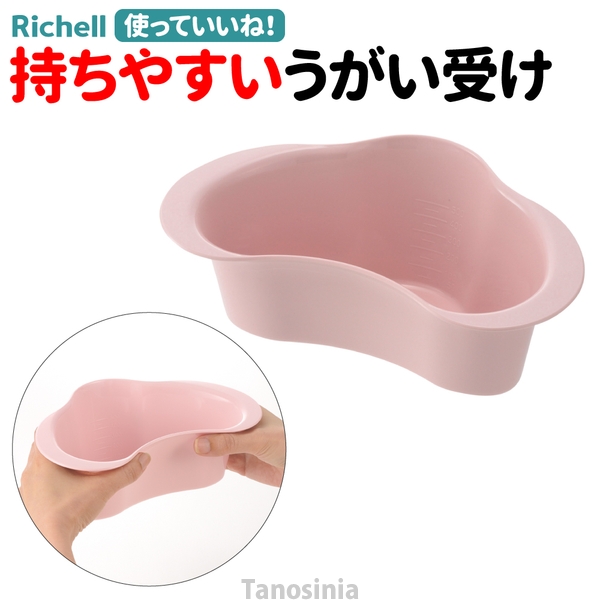 ー品販売 使っていいね うがい受け リッチェル 介護用品 持ちやすい